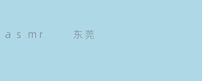 asmr  东莞